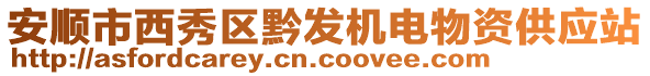 安順市西秀區黔發機電物資供應站