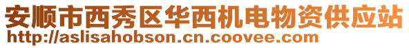 安順市西秀區華西機電物資供應站