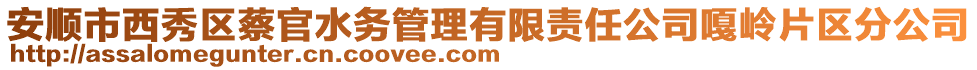 安順市西秀區(qū)蔡官水務(wù)管理有限責(zé)任公司嘎嶺片區(qū)分公司