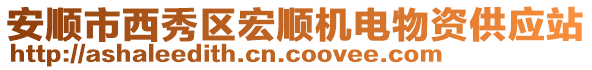 安順市西秀區(qū)宏順機(jī)電物資供應(yīng)站