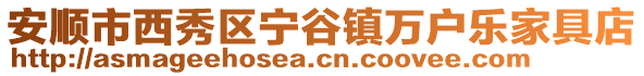 安順市西秀區寧谷鎮萬戶樂家具店
