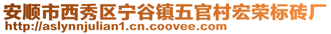 安順市西秀區(qū)寧谷鎮(zhèn)五官村宏榮標(biāo)磚廠