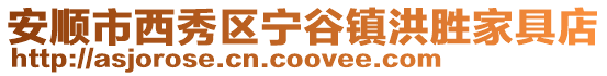 安順市西秀區寧谷鎮洪勝家具店