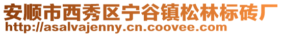 安順市西秀區寧谷鎮松林標磚廠