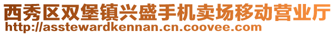 西秀區雙堡鎮興盛手機賣場移動營業廳
