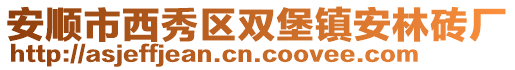 安順市西秀區(qū)雙堡鎮(zhèn)安林磚廠