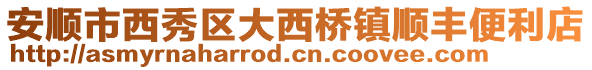 安順市西秀區(qū)大西橋鎮(zhèn)順豐便利店