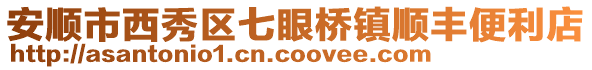 安順市西秀區(qū)七眼橋鎮(zhèn)順豐便利店