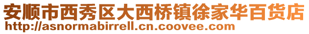 安順市西秀區大西橋鎮徐家華百貨店