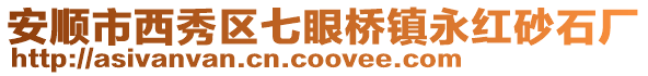 安順市西秀區(qū)七眼橋鎮(zhèn)永紅砂石廠