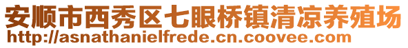 安順市西秀區(qū)七眼橋鎮(zhèn)清涼養(yǎng)殖場