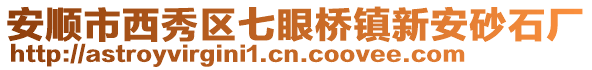 安順市西秀區(qū)七眼橋鎮(zhèn)新安砂石廠