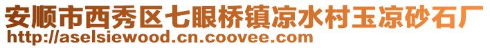 安順市西秀區(qū)七眼橋鎮(zhèn)涼水村玉涼砂石廠