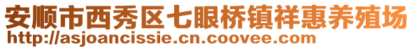 安順市西秀區(qū)七眼橋鎮(zhèn)祥惠養(yǎng)殖場
