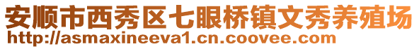 安順市西秀區(qū)七眼橋鎮(zhèn)文秀養(yǎng)殖場