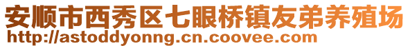 安順市西秀區(qū)七眼橋鎮(zhèn)友弟養(yǎng)殖場(chǎng)