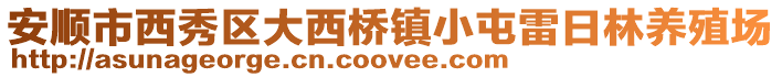 安順市西秀區(qū)大西橋鎮(zhèn)小屯雷日林養(yǎng)殖場