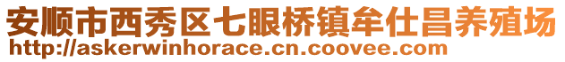 安順市西秀區(qū)七眼橋鎮(zhèn)牟仕昌養(yǎng)殖場(chǎng)