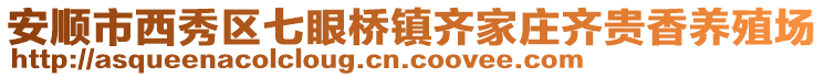 安順市西秀區七眼橋鎮齊家莊齊貴香養殖場