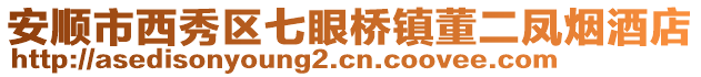 安順市西秀區(qū)七眼橋鎮(zhèn)董二鳳煙酒店