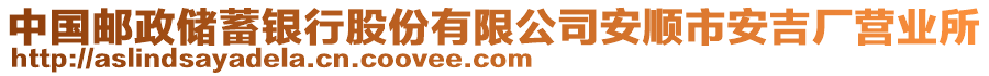 中國(guó)郵政儲(chǔ)蓄銀行股份有限公司安順市安吉廠營(yíng)業(yè)所