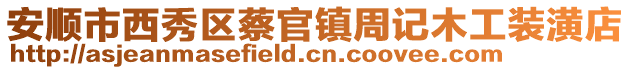 安順市西秀區(qū)蔡官鎮(zhèn)周記木工裝潢店
