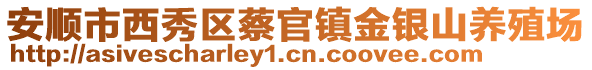 安順市西秀區蔡官鎮金銀山養殖場