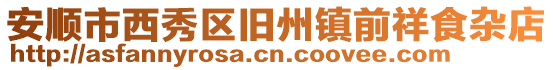 安順市西秀區舊州鎮前祥食雜店