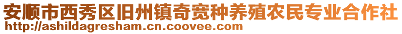 安順市西秀區(qū)舊州鎮(zhèn)奇寬種養(yǎng)殖農(nóng)民專業(yè)合作社
