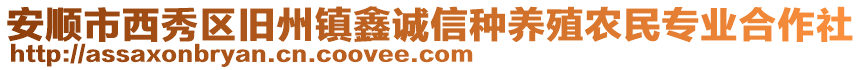 安順市西秀區(qū)舊州鎮(zhèn)鑫誠信種養(yǎng)殖農(nóng)民專業(yè)合作社