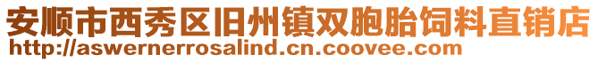 安順市西秀區舊州鎮雙胞胎飼料直銷店