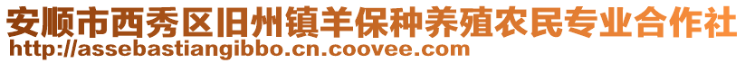 安順市西秀區(qū)舊州鎮(zhèn)羊保種養(yǎng)殖農(nóng)民專業(yè)合作社