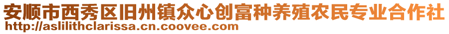 安順市西秀區(qū)舊州鎮(zhèn)眾心創(chuàng)富種養(yǎng)殖農(nóng)民專業(yè)合作社
