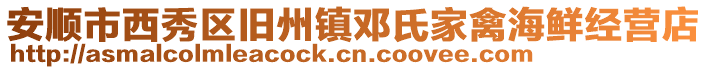 安順市西秀區舊州鎮鄧氏家禽海鮮經營店