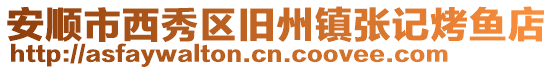 安順市西秀區舊州鎮張記烤魚店