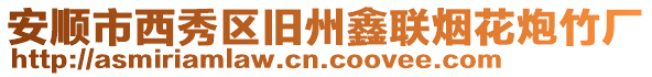 安順市西秀區(qū)舊州鑫聯(lián)煙花炮竹廠
