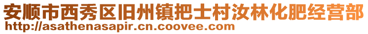 安順市西秀區舊州鎮把士村汝林化肥經營部