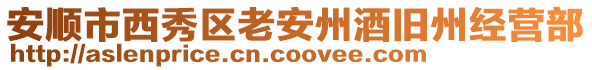安順市西秀區(qū)老安州酒舊州經(jīng)營部