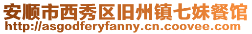 安順市西秀區舊州鎮七妹餐館