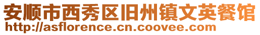 安順市西秀區(qū)舊州鎮(zhèn)文英餐館