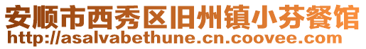 安順市西秀區(qū)舊州鎮(zhèn)小芬餐館