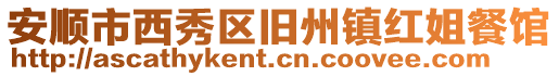 安順市西秀區舊州鎮紅姐餐館