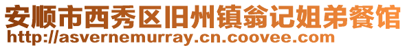 安順市西秀區舊州鎮翁記姐弟餐館