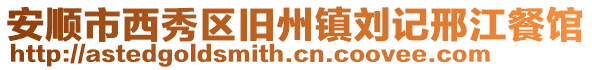 安順市西秀區舊州鎮劉記邢江餐館