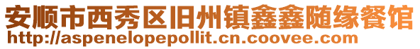 安順市西秀區(qū)舊州鎮(zhèn)鑫鑫隨緣餐館
