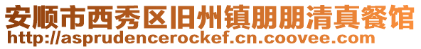 安順市西秀區舊州鎮朋朋清真餐館
