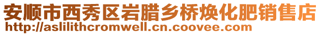 安順市西秀區(qū)巖臘鄉(xiāng)橋煥化肥銷售店
