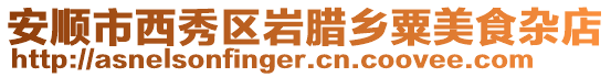 安順市西秀區(qū)巖臘鄉(xiāng)粟美食雜店