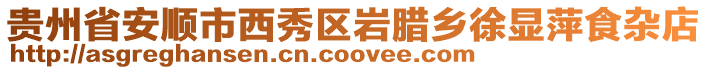 貴州省安順市西秀區巖臘鄉徐顯萍食雜店