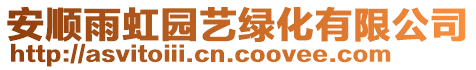 安順雨虹園藝綠化有限公司